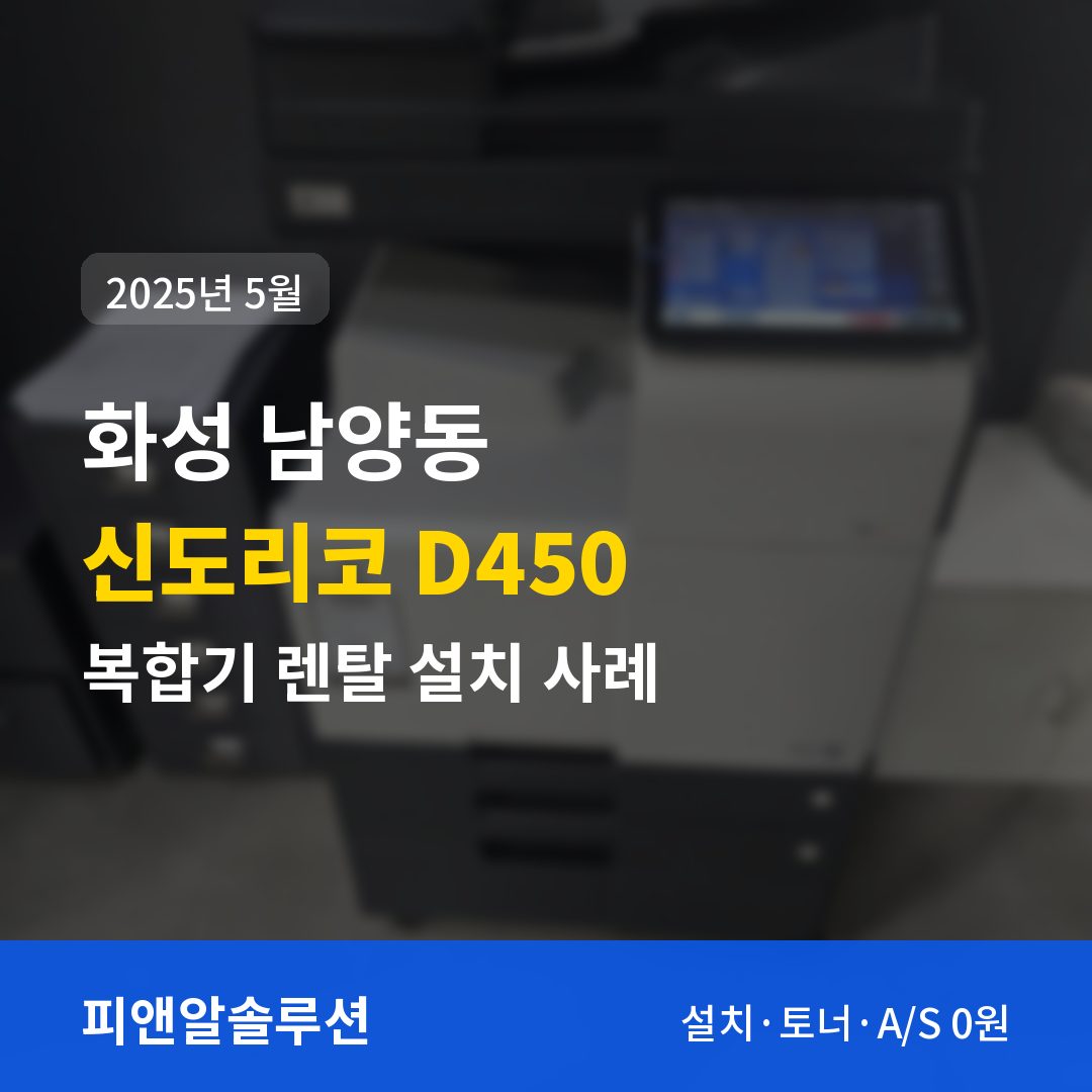 화성 남양동 신도리코 D450 렌탈 설치 대표 이미지
