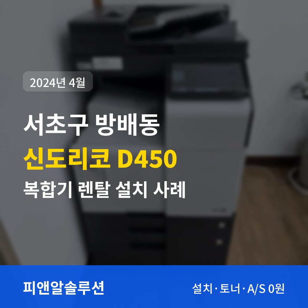 서초구 방배동 신도리코 D450 렌탈 설치 대표 이미지