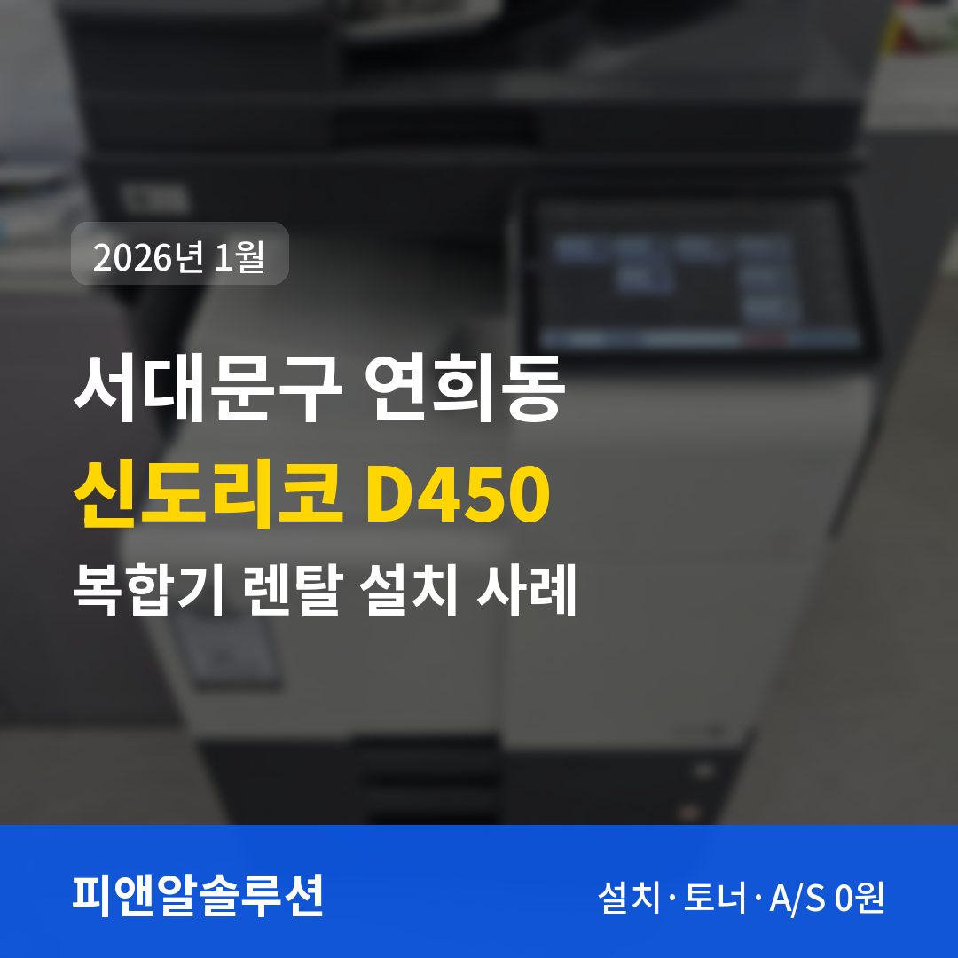 서대문구 연희동 신도리코 D450 렌탈 설치 대표 이미지