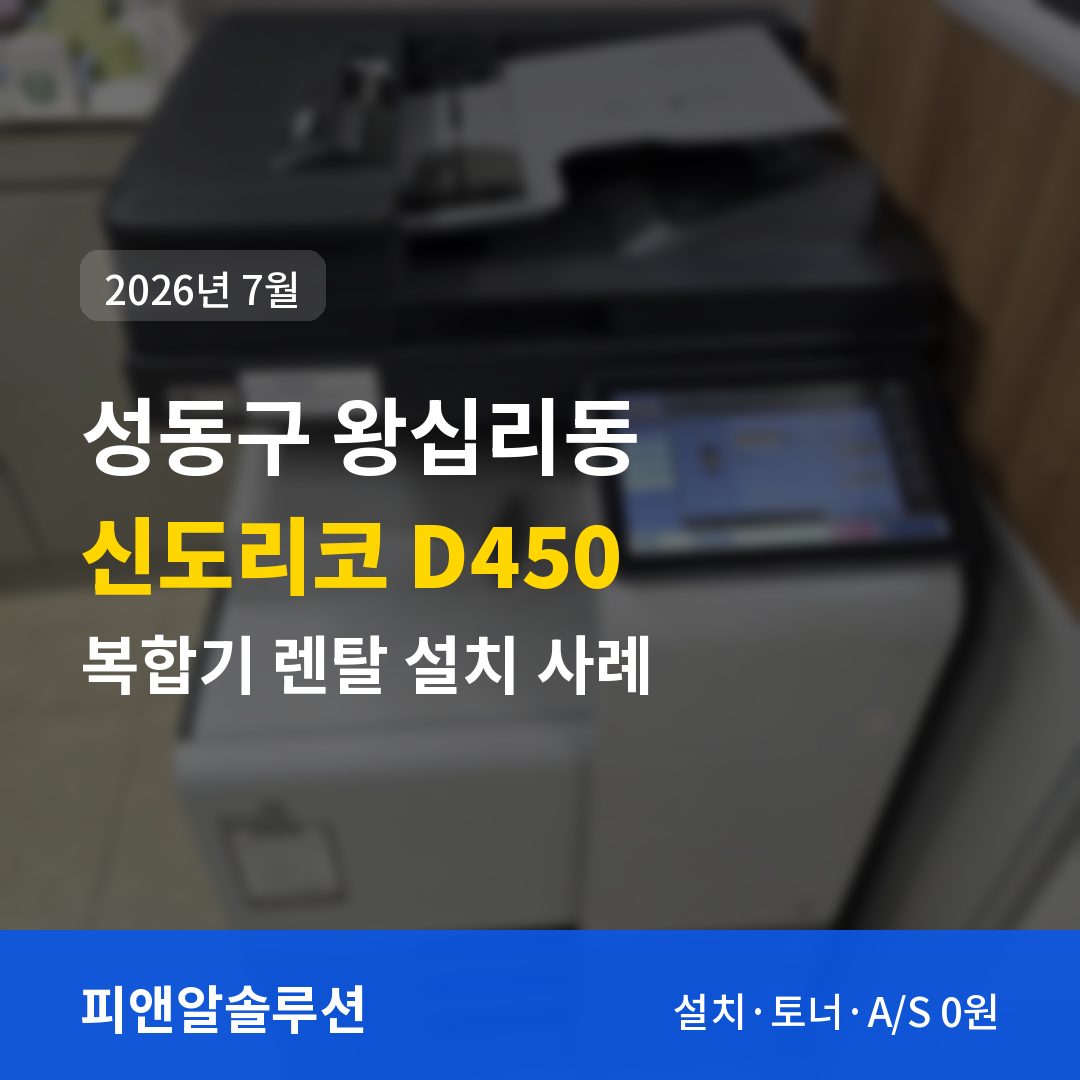 성동구 왕십리동 신도리코 D450 렌탈 설치 대표 이미지