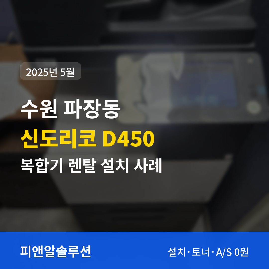 수원 파장동 신도리코 D450 렌탈 설치 대표 이미지