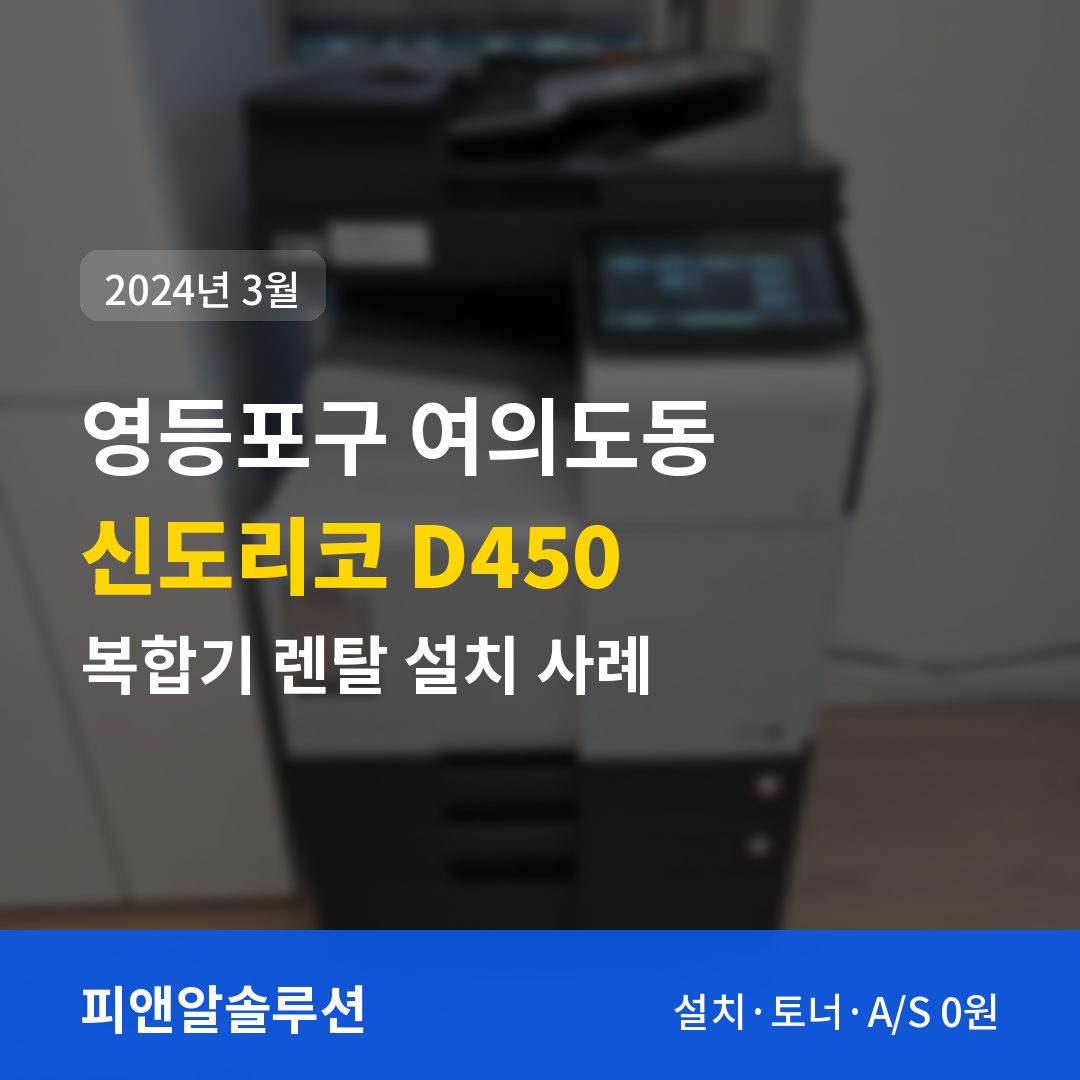 영등포구 여의도동 신도리코 D450 렌탈 설치 대표 이미지